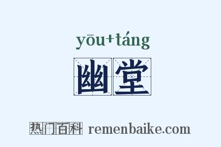 幽堂是什么意思的图片